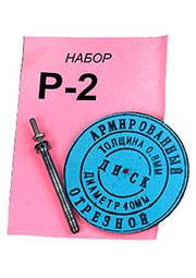 Р-2 НАБОР ОТРЕЗ. АРМИРОВАННЫХ ДИСКОВ T=0.80ММ D=40.00ММ
